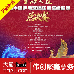 乒乓球俱乐部超级联赛南京总决赛门票代拍代抢wtt香港决赛门票