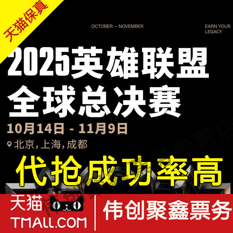 2025LOL英雄联盟S15全球总决赛门票上海成都lpl门票代拍代抢