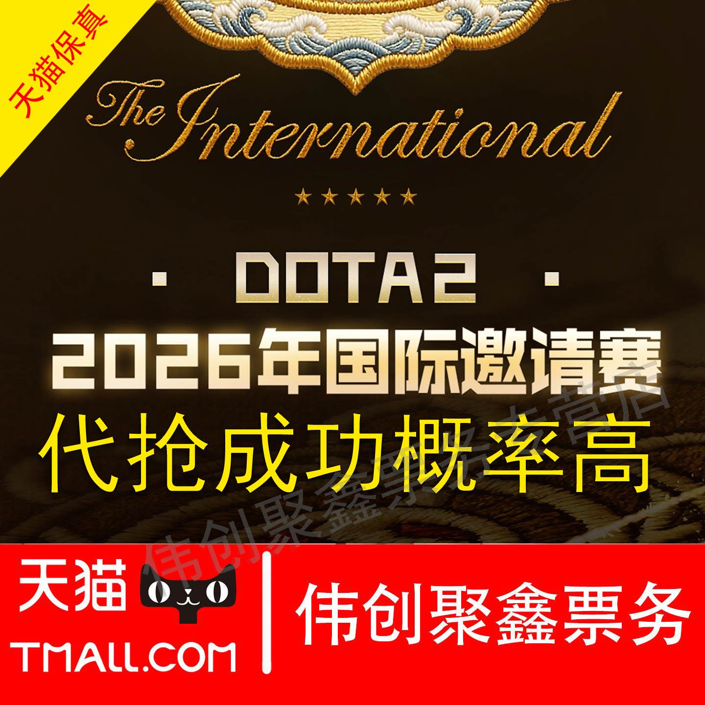 DOTA2上海2026年国际邀请赛门票代拍代抢录入DOTA2门票