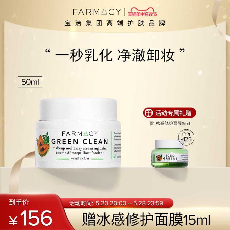 【代言人成毅同款】farmacy辣木籽清洁卸妆膏50ml温和不闷痘敏感