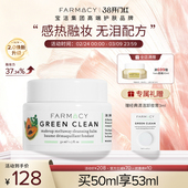 farmacy清洁卸妆膏2.0升级50ml温和不闷痘不糊眼