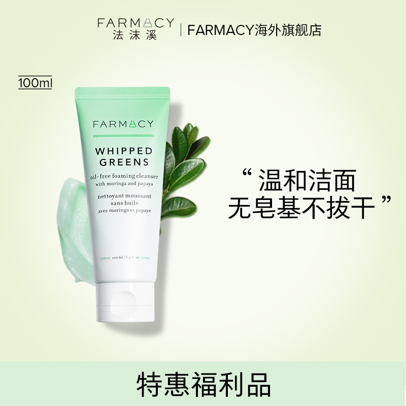 绿胖子洗面奶氨基酸洁面farmacy