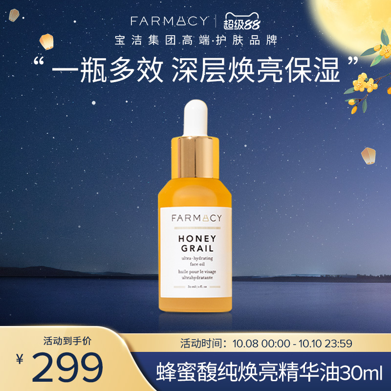 farmacy蜂蜜馥纯焕亮精华油面部滋润紧致提亮肤色