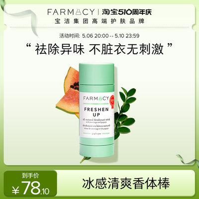 farmacy清爽香体50g膏