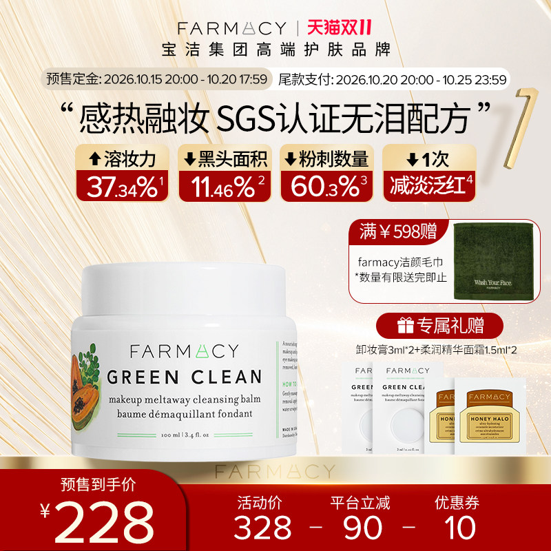 【双11预售】farmacy清洁卸妆膏2.0升级100ml敏感肌温和不拔干