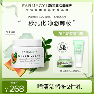 代言人成毅同款 farmacy清洁卸妆膏100ml敏感肌温和不闷痘眼唇