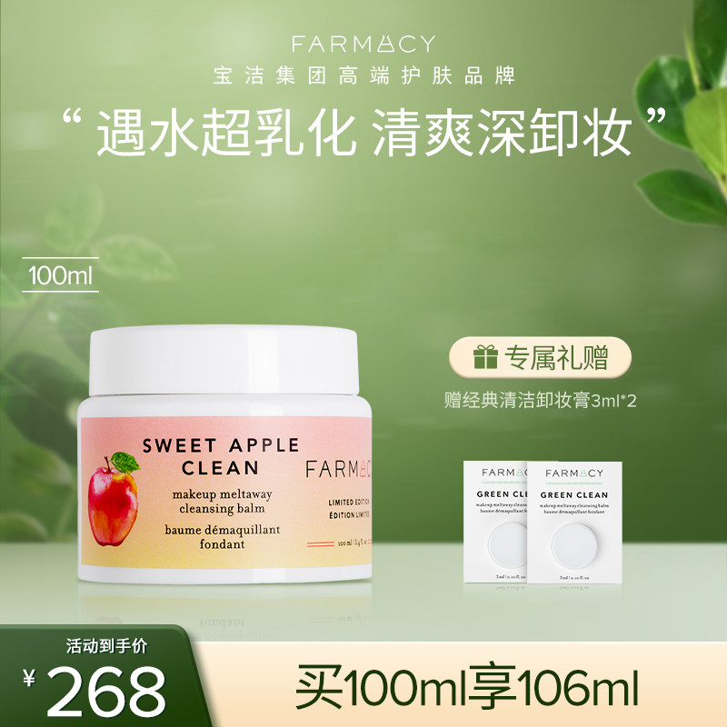 farmacy苹果/草莓卸妆膏100ml  2.0升级温和不闷痘快速乳化敏感肌