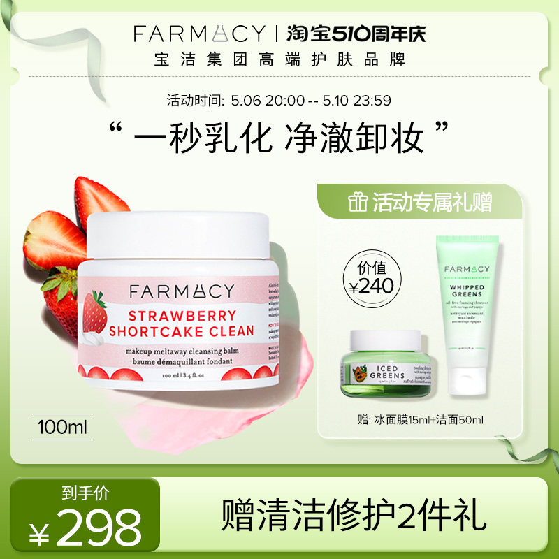 Farmacy法沫溪限定款草莓卸妆膏