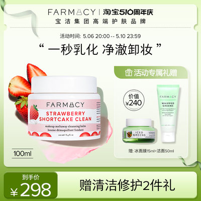 Farmacy法沫溪限定款草莓卸妆膏