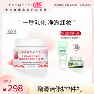 Farmacy法沫溪草莓味清洁卸妆膏100ml 首发 新品