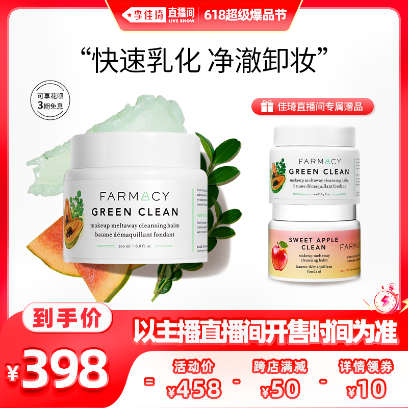 【李佳琦直播间】 Farmacy辣木籽卸妆膏100ml/200ml