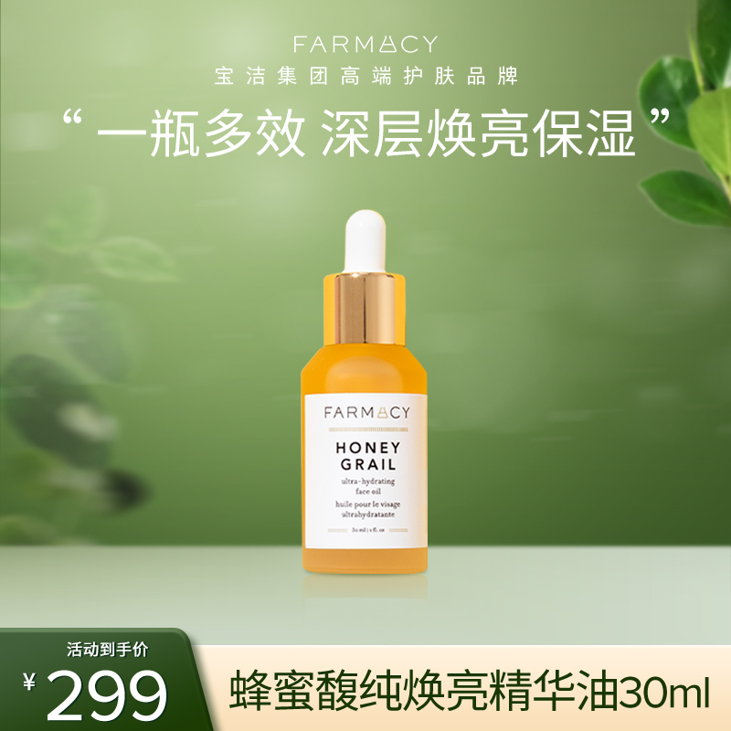 farmacy蜂蜜馥纯焕亮精华油面部滋润紧致提亮肤色