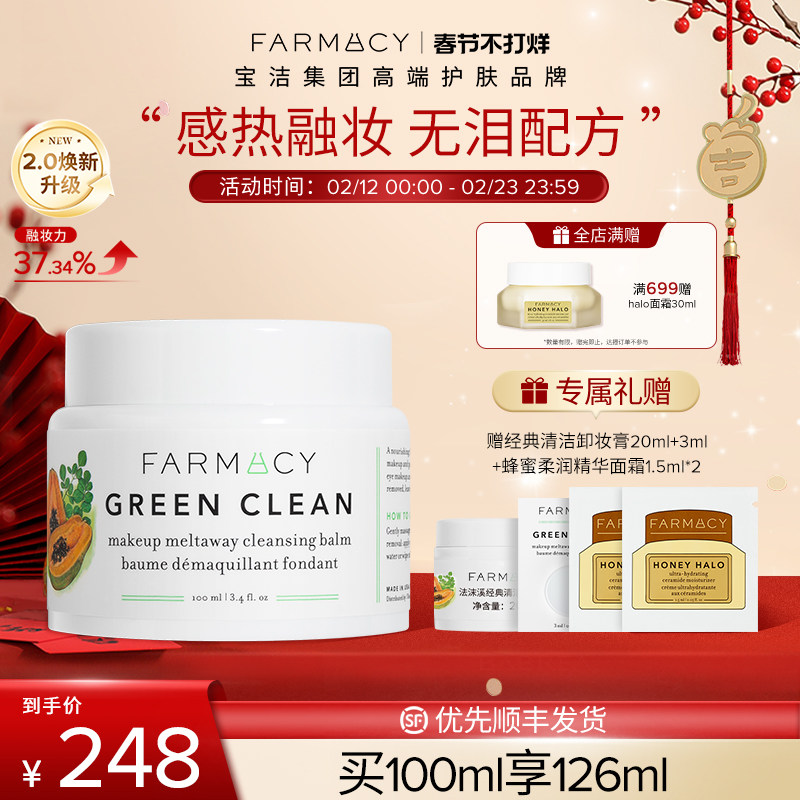 farmacy清洁卸妆膏2.0升级100ml敏感肌温和