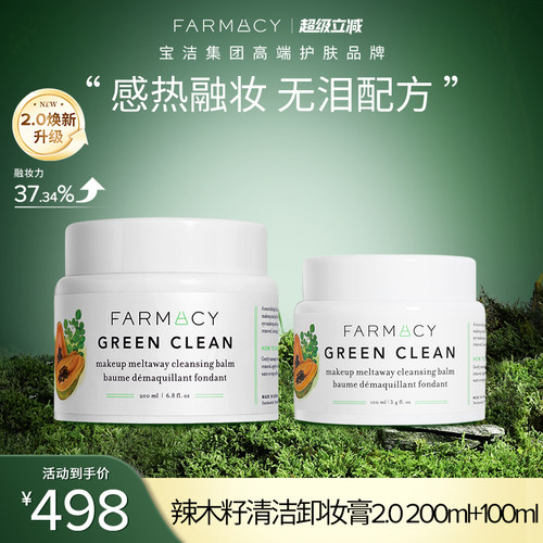 farmacy清洁卸妆膏不闷痘