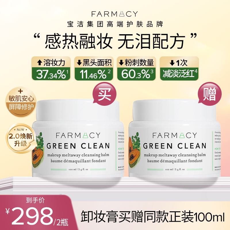 【达人专属】Farmacy辣木籽卸妆膏100ml