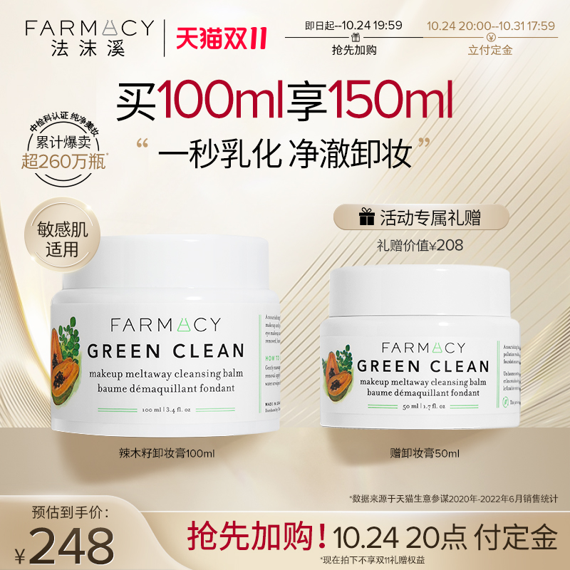 【代言人成毅同款】farmacy清洁卸妆膏100ml敏感肌温和不闷痘眼唇