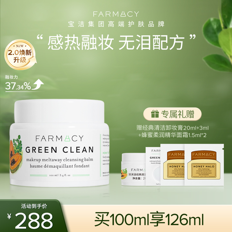 Farmacy辣木籽卸妆膏敏感肌眼唇