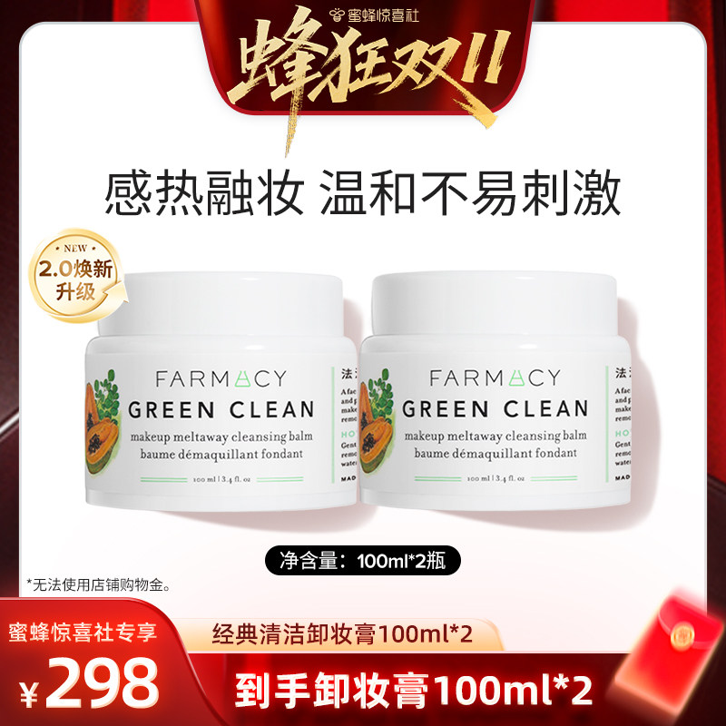 【蜂狂双11】Farmacy辣木籽卸妆膏100ml