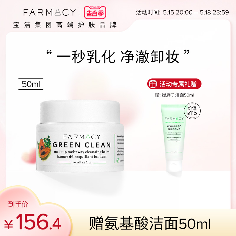 成毅同款卸妆膏清洁farmacy