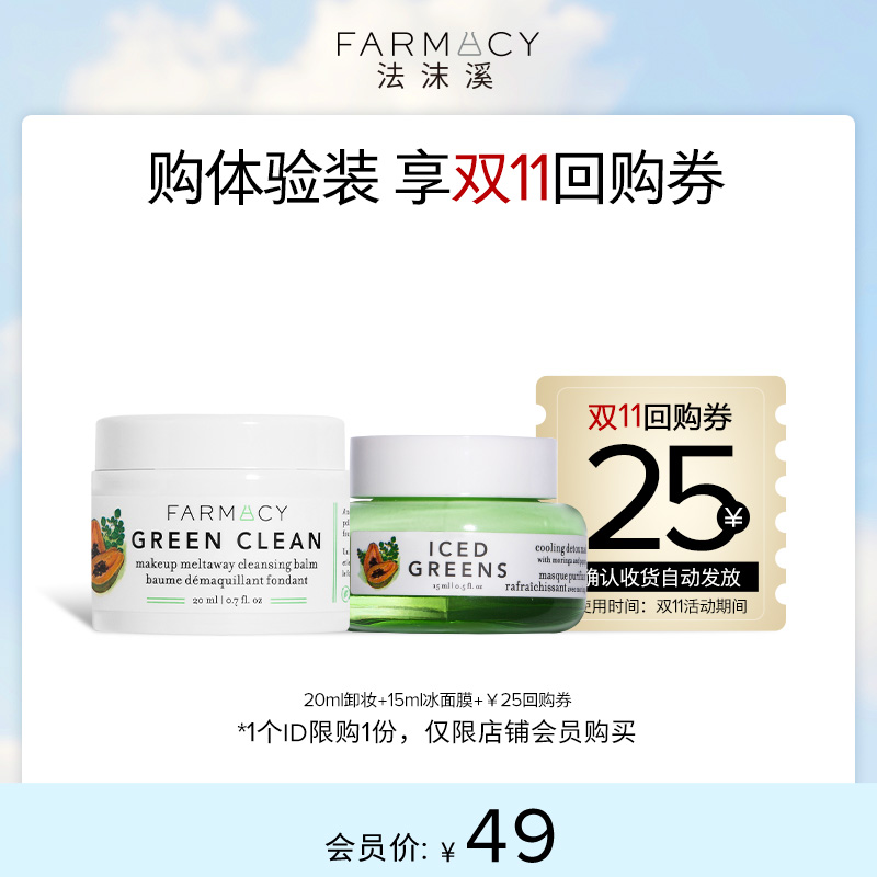 【会员专享】清洁卸妆膏20ml+冰面膜15ml双11回购