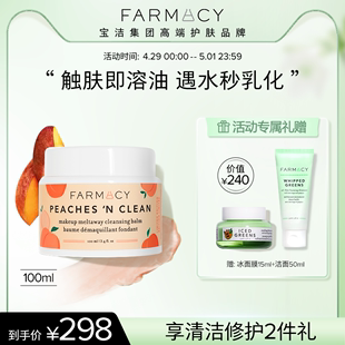 farmacy桃子卸妆膏三合一卸妆膏不闷痘敏感肌温和桃桃养肤