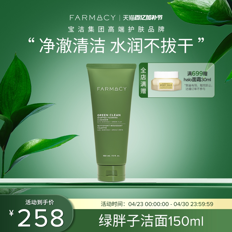 farmacy植萃氨基酸洁面膏150ml温和不紧绷
