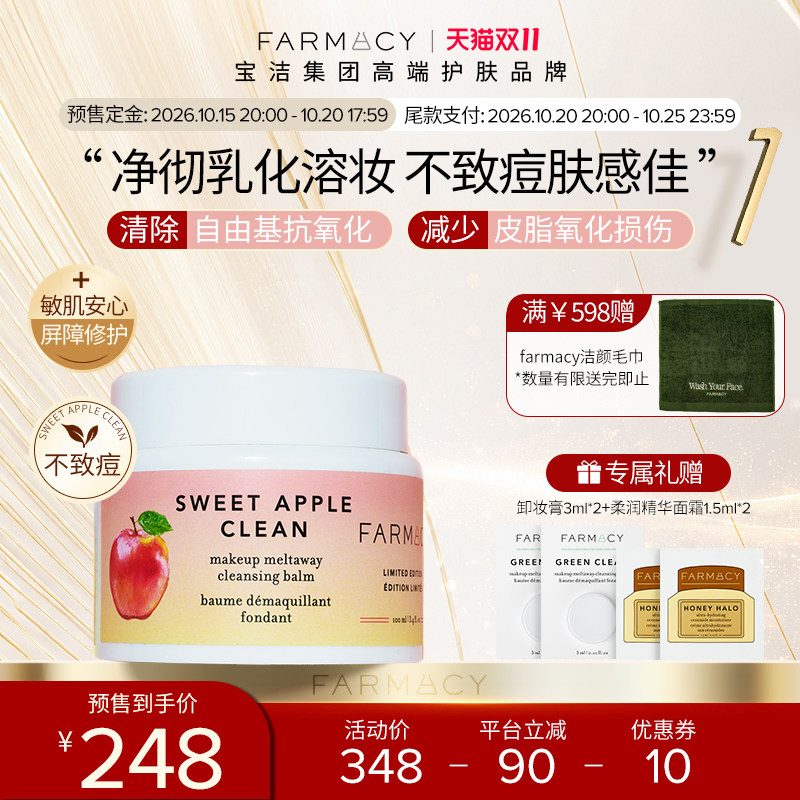 【双11预售】farmacy苹果卸妆膏100ml 2.0升级温和不闷痘快速乳化