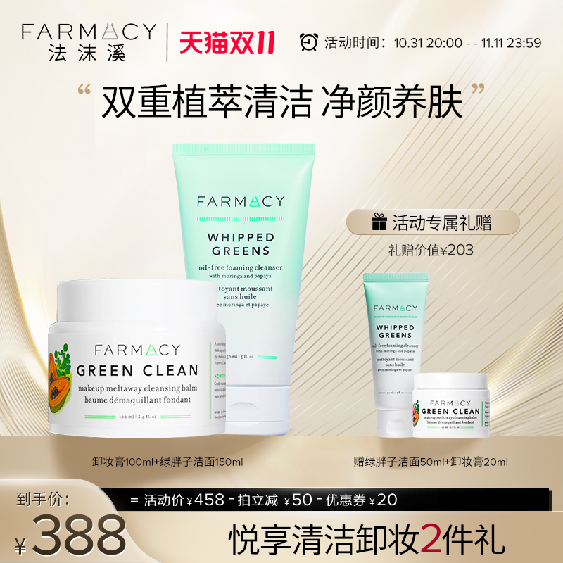 farmacy洁净养肤套卸妆膏100ml+氨基酸洁面150ml