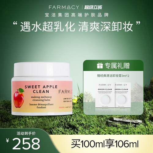 farmacy清洁卸妆膏眼唇