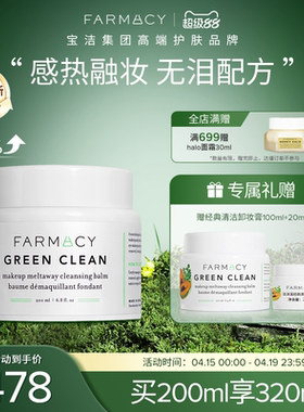 farmacy清洁卸妆膏2.0升级200ml敏感肌可用温和不糊眼