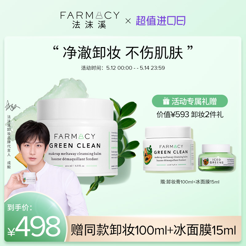 farmacy辣木籽卸妆膏不闷痘