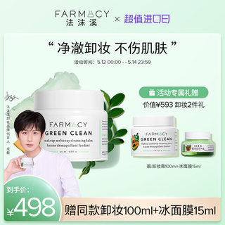 【代言人成毅同款】farmacy辣木籽卸妆膏200ml不闷痘清洁敏感肌