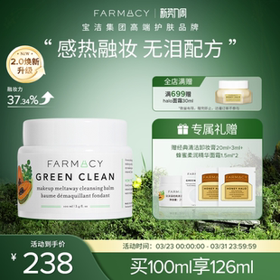 farmacy清洁卸妆膏2.0升级100ml敏感肌温和