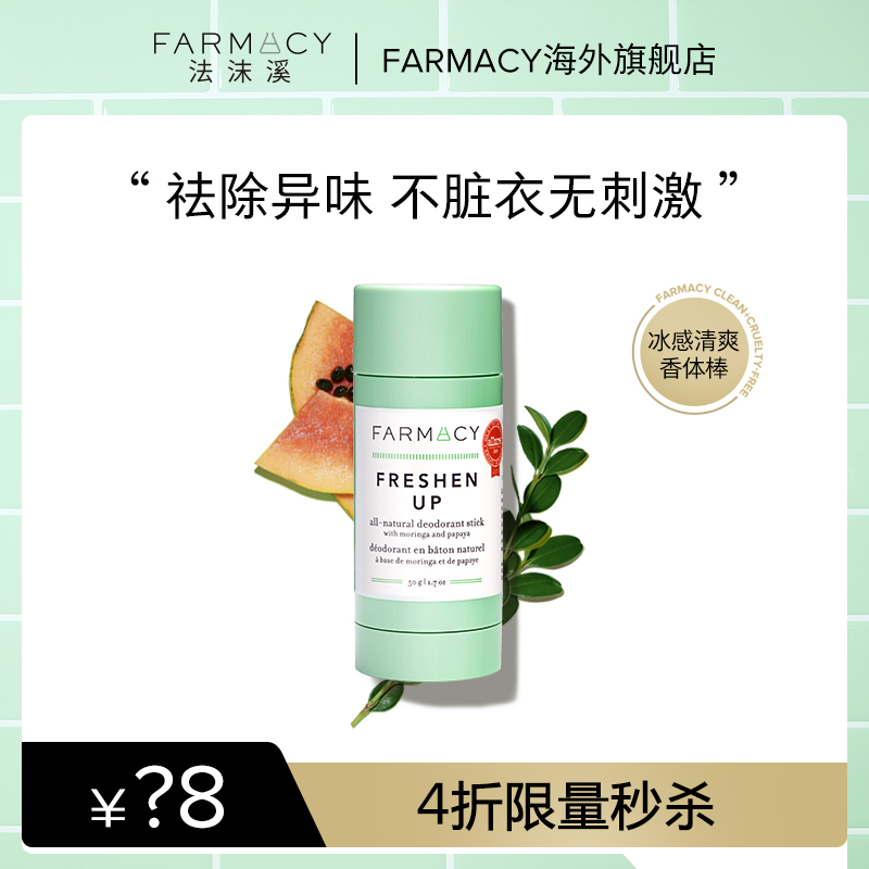 【店播专享】farmacy法沫溪冰感清爽香体棒去除异味腋下