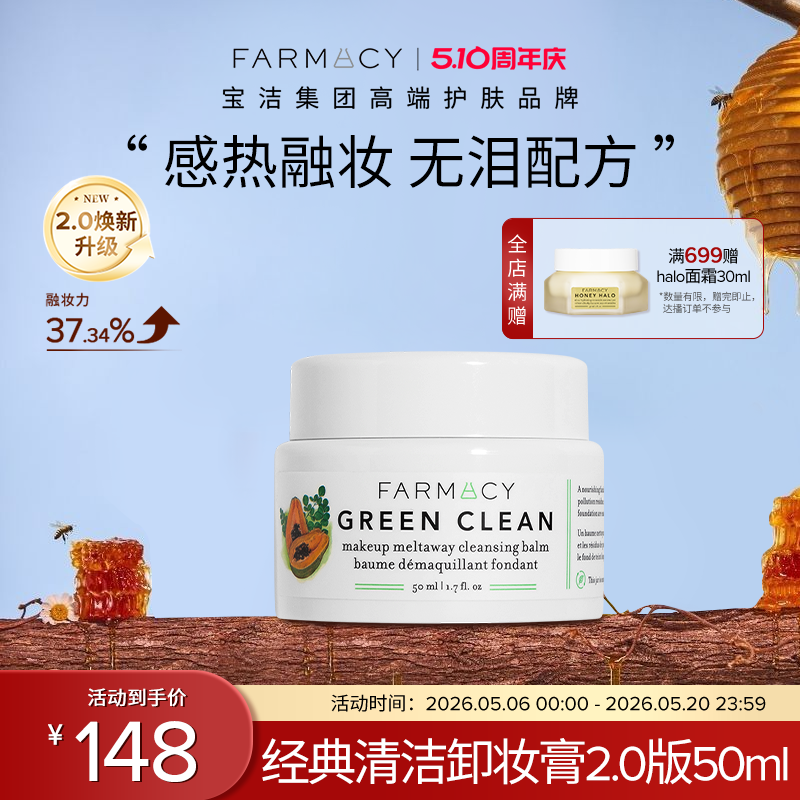 farmacy清洁卸妆膏2.0升级50ml温和不闷痘不糊眼