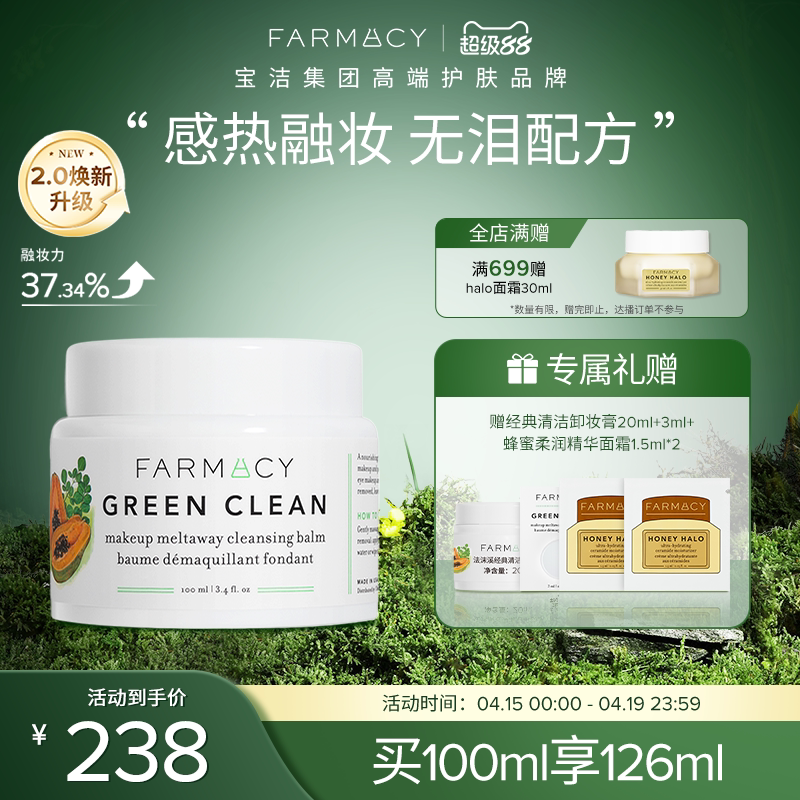 farmacy清洁卸妆膏2.0升级100ml敏感肌温和