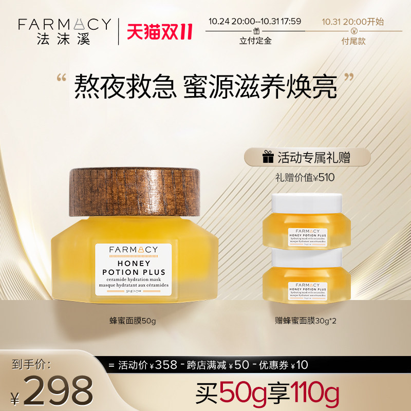 【双11预售】farmacy法沫溪蜂蜜面膜50g熬夜救急焕亮涂抹面膜怎么看?