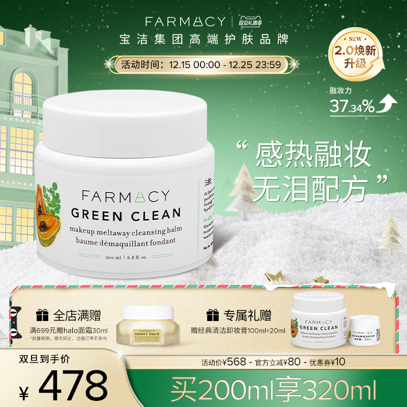 farmacy清洁卸妆膏不闷痘
