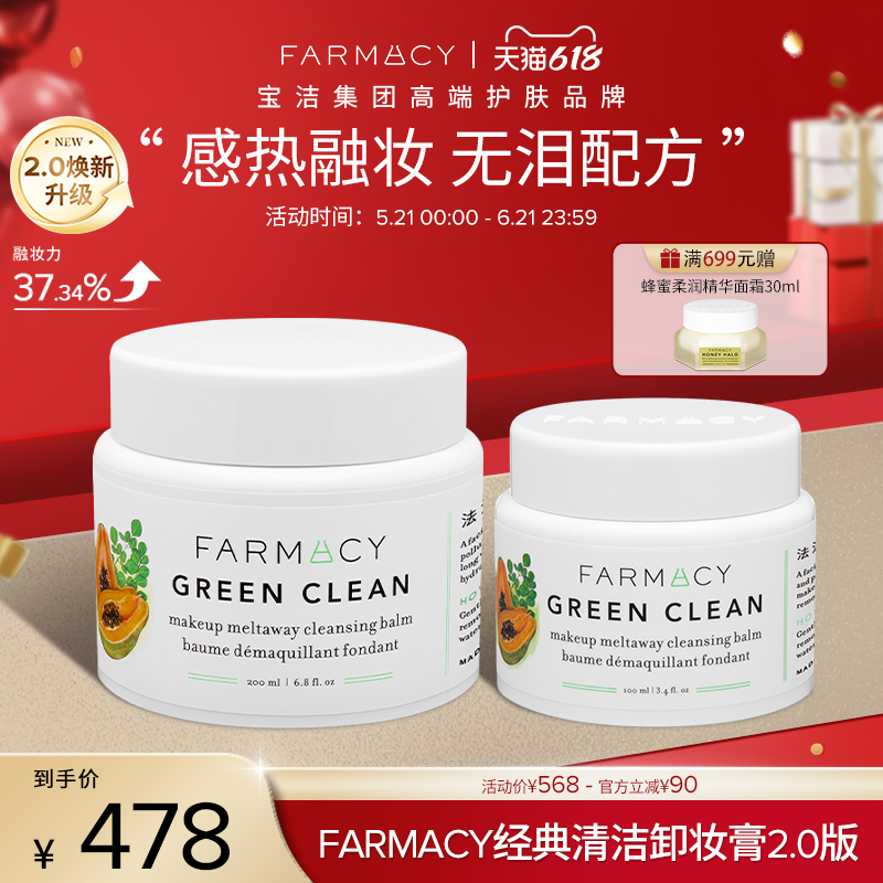 farmacy清洁卸妆膏2.0升级200ml敏感肌可用温和不糊眼