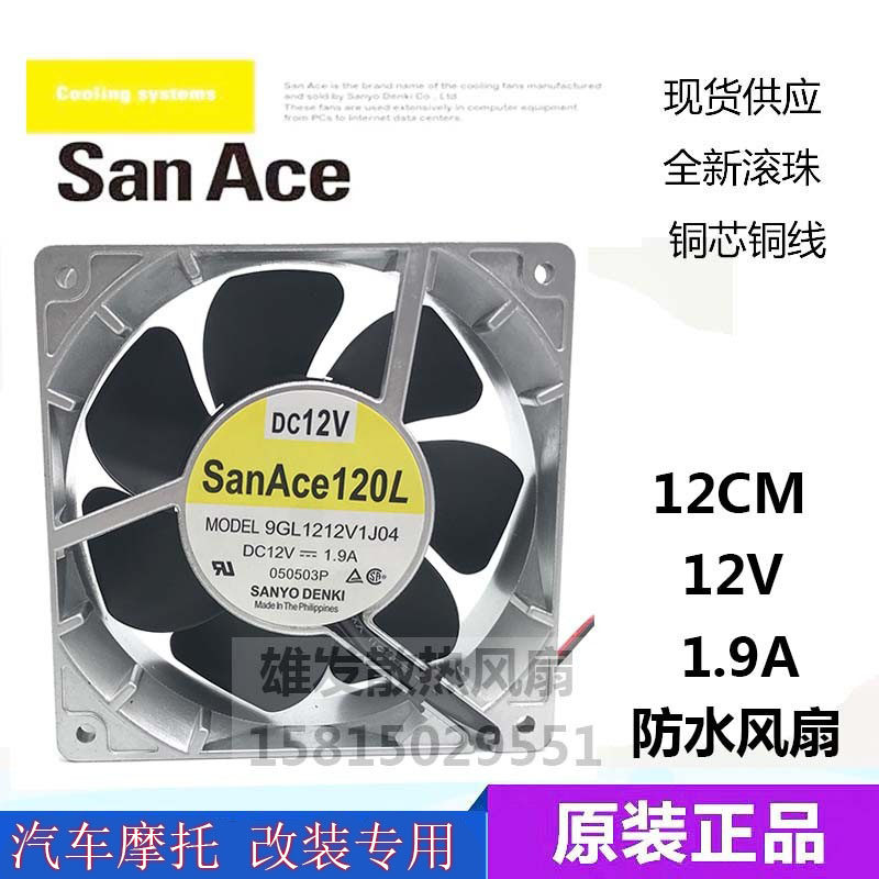 暴力12V摩托/电动车/汽车改装1.9A铝框12cm厘米1203