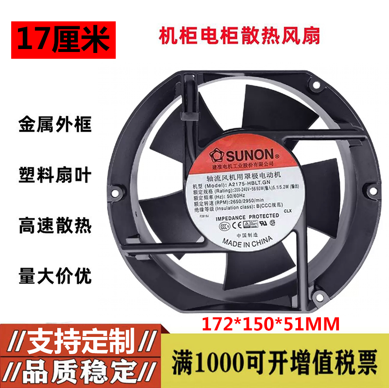 SUNON A2175-HBLT.GN 200-240V 56/60W 17CM 17251大风量轴流风机
