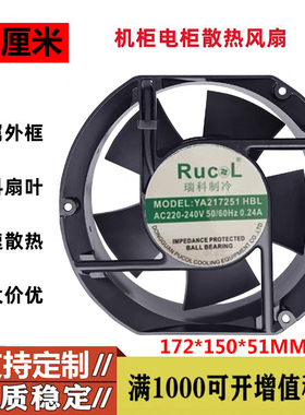 瑞科制冷 YA217251 HBL 220V 0.24A 17CM 17251 散热风扇轴流风机