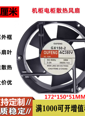 全新欧丰OUFENG GX150-2 220V 38W 0.2A 17251 17CM散热风扇380V