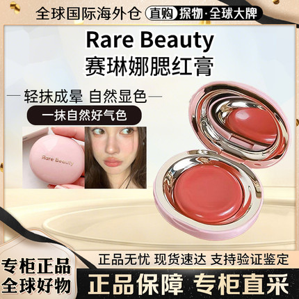 现货 Rare Beauty赛琳娜腮红膏5g 滋润光泽细腻 nearly neutral