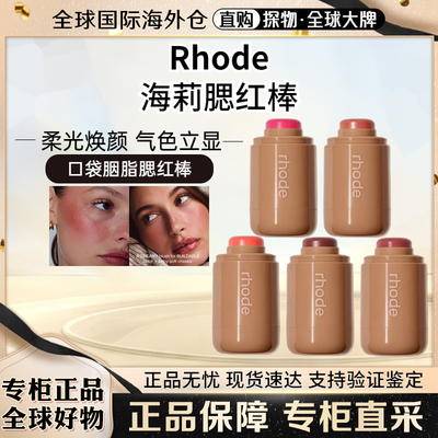 现货Rhode海莉hailey口袋腮红棒