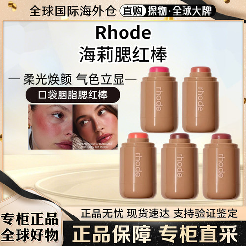 Rhode口袋海莉腮红棒唇颊两用