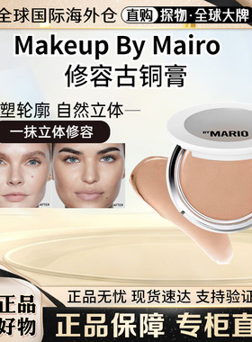 海淘美国MakeupByMario修容膏