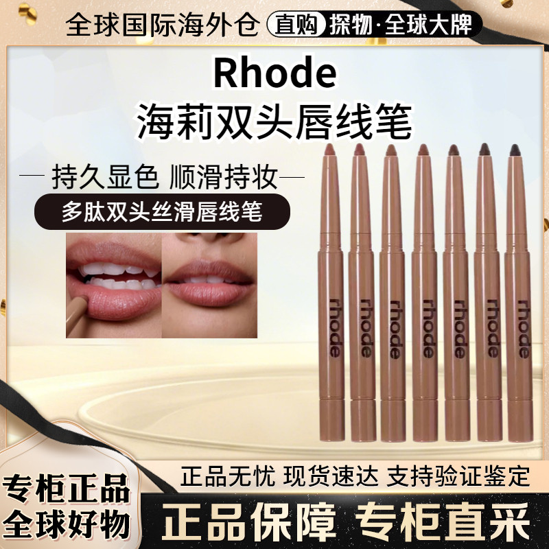 现货Rhode海莉多肽丝滑唇线笔