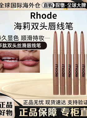 现货Rhode海莉多肽丝滑唇线笔 peptide lip shape双头唇膏笔0.75g