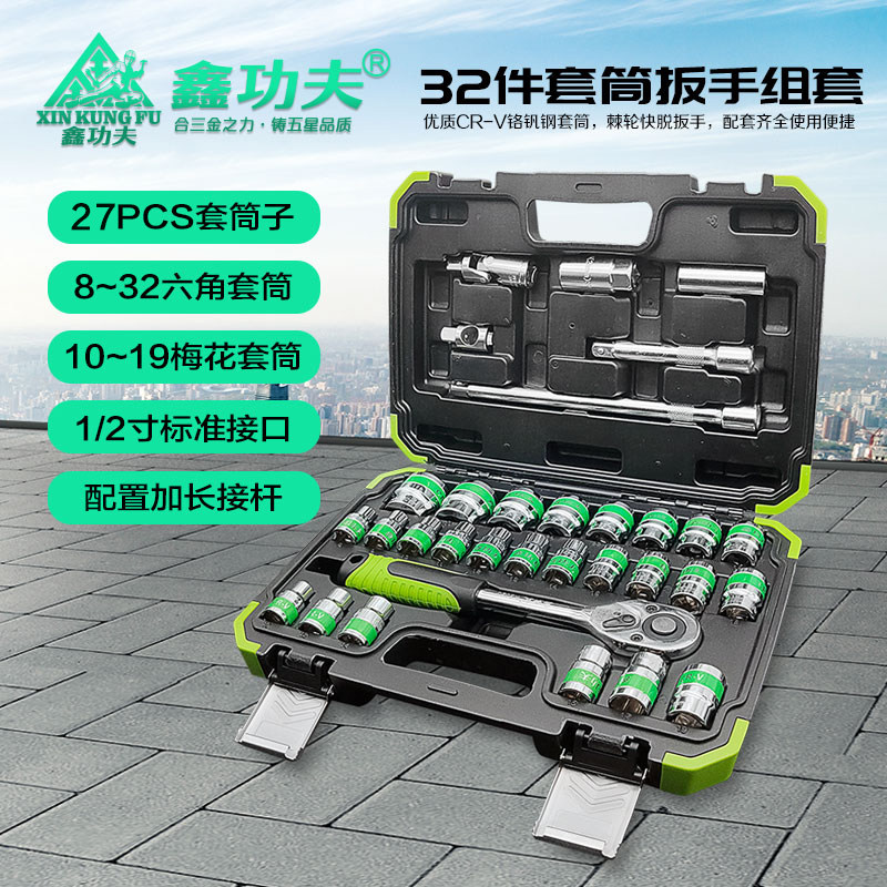 鑫功夫汽车维修工具组套32件棘轮扳手绿带套筒汽修汽保组合套装